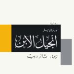 إنجيل الابن