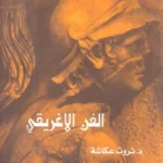 الفن الإغريقي