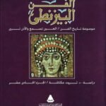 الفن البيزنطي