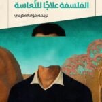 الفلسفة علاجا للتعاسة