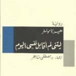 ليتني لم أقابل نفسي اليوم