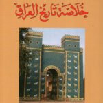 خلاصة تاريخ العراق