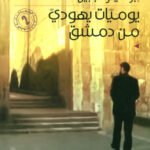 يوميات يهودي من دمشق