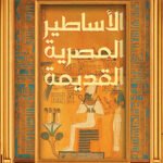 الأساطير المصرية القديمة