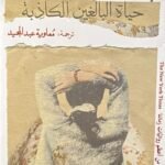 حياة البالغين الكاذبة