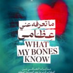 ماتعرف عن عظامي