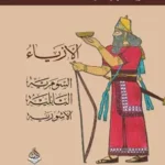 الأزياء السومرية البابلية الآشورية
