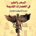 السحر والطب في الحضارات القديمة