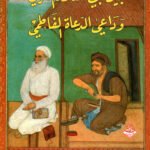بين أبي العلاء المعري وداعي الدعاة الفاطمي