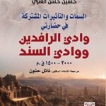 السمات والتأثيرات بين حضارتي وادي الرافدين ووادي السند (3000-1500 ق.م)