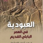العبودية في العصر البابلي القديم
