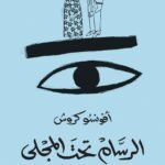 الرسام تحت المجلى