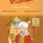 سيرتي : سيرة ابن سينا