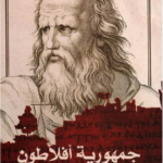 جمهورية أفلاطون