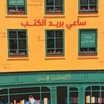 ساعي بريد الكتب