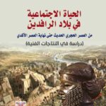 الحياة الاجتماعية في بلاد الرافدين : من العصر الحجري الحديث حتى نهاية العصر الأكدي