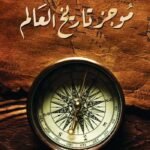 موجز تاريخ العالم
