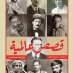 قصص عالمية