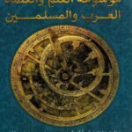 موسوعة العلم والعلماء العرب والمسلمين