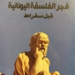فجر الفلسفة اليونانية قبل سقراط