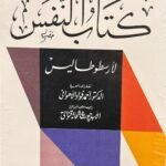 كتاب النفس لأرسطوطاليس