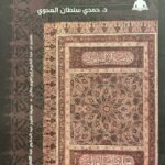 تاريخ القرآن والمصاحف الشريفة