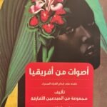 أصوات من أفريقيا : نافذة على إبداع القارة السوداء