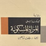 المرأة المسكونة