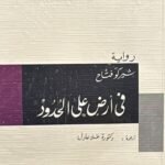 في أرض على الحدود