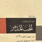 الحب المدمر
