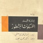 الفسكونت المشطور