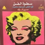 سطوة الفن: قوة التأثير لإبداعات عالمية