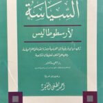 السياسة لأرسطوطاليس