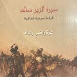 سيرة الزير سالم