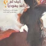كيف لم أعد يهوديا