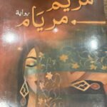 مريم / مريام