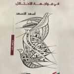 الثقافة الفلسطينية في مواجهة الاحتلال