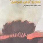 اختراع أرض إسرائيل