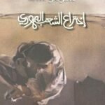 إختراع الشعب اليهودي