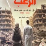 رواية الرعب : حكاية الحرب على غزة