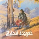تعويذة الجليلة
