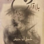 وجع بلاقرار
