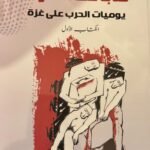 كتابة خلف الخطوط : يوميات الحرب على غزة