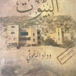 البيوت