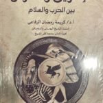 الإغريق والفرس : بين الحرب والسلام