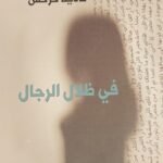 في ظلال الرجال