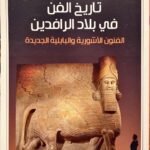 تاريخ الفن في بلاد الرافدين : الفنون الآشورية البابلية الجديدة