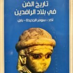 تاريخ الفنون في بلاد الرافدين : أكد-سومر الجديدة-بابل