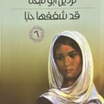 قد شغفها حبا