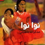 نوا نوا : مذكرات تاهيتي(بول غوغان)